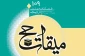 بررسی نقش امنیت در استطاعت در فصلنامه «میقات حج» 2