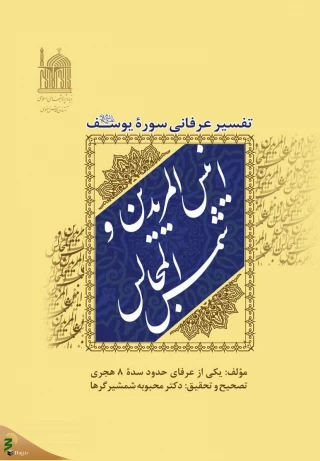 کتاب «انیس المریدین و شمس المجالس» منتشر شد