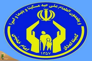 صرف ۶میلیارد ریال اعتبار برای طرح شوق زیارت توسط کمیته امداد مرکزی