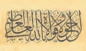 برکات ذکر «لا حول ولا قوه الا بالله العلی العظیم»