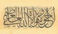 برکات ذکر «لا حول ولا قوه الا بالله العلی العظیم» 2