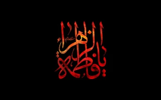 نگاهی به خطبه بی نظیر فدکیه