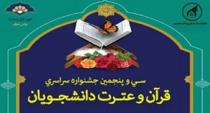 آغاز ثبت‌نام سی و پنجمین جشنواره سراسری قرآن و عترت دانشجویان کشور
