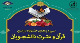 آغاز ثبت‌نام سی و پنجمین جشنواره سراسری قرآن و عترت دانشجویان کشور