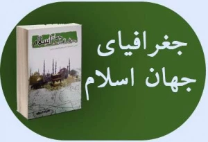 «جغرافیای جهان اسلام» کتابی برای آشنایی با پراکندگی مسلمین در جهان