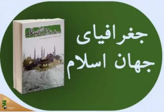 «جغرافیای جهان اسلام» کتابی برای آشنایی با پراکندگی مسلمین در جهان