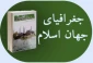 «جغرافیای جهان اسلام» کتابی برای آشنایی با پراکندگی مسلمین در جهان 2