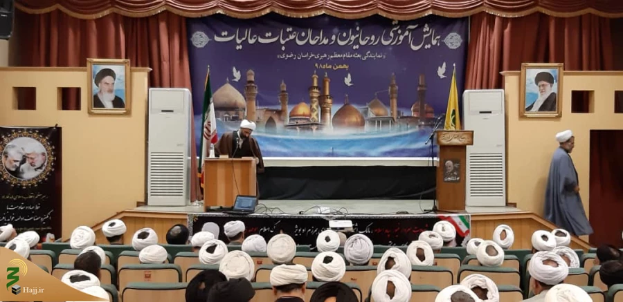 سومین همایش آموزشی روحانیون عتبات عالیات خراسان رضوی برگزار شد 

 2
