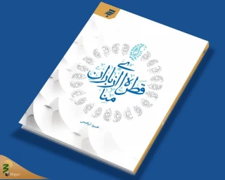 «قطره‌ای از باران منا» منتشر شد