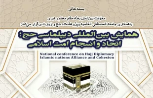 فراخوان «همایش بین‌المللی دیپلماسی حج؛ اتحاد و انسجام امت اسلامی» اعلام شد 2