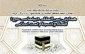 فراخوان «همایش بین‌المللی دیپلماسی حج؛ اتحاد و انسجام امت اسلامی» اعلام شد 2