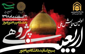 نخستین همایش ملی اربعین پژوهی برگزار می‌شود
