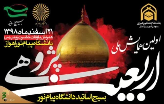 نخستین همایش ملی اربعین پژوهی برگزار می‌شود