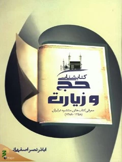هر کتابی درباره حج می‌خواهید با یک کلیک انتخاب کنید