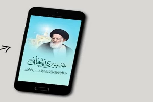 عرضه اندرویدی کتاب حج آیت‌الله شبیری زنجانی