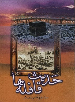 "حدیث قافله ها" شما را با حج قدیم آشنا می‌کند