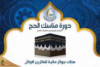 فراخوان برای مشارکت در دوره آموزشی مناسک حج