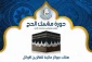 فراخوان برای مشارکت در دوره آموزشی مناسک حج 2