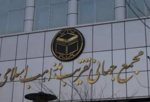 مجمع جهانی تقریب مذاهب اسلامی طرح ترامپ برای فلسطین را محکوم کرد