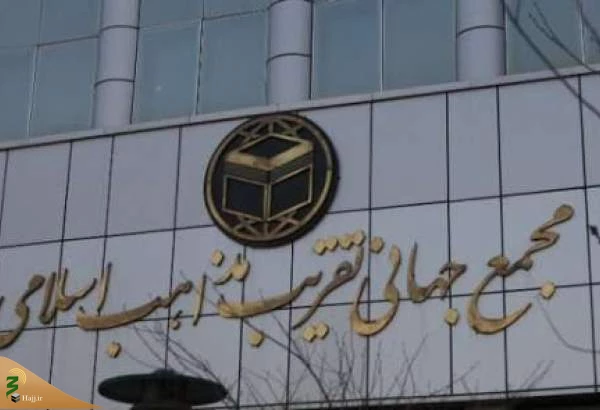 بیانیه مجمع جهانی تقریب مذاهب اسلامی در محکومیت معامله قرن 2