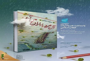 تقریظ رهبر انقلاب بر کتاب «آن مرد با باران می‌آید»