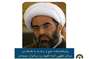 «مقام ابراهیم(ع) و جایگاه آن در حج» بررسی می‌شود