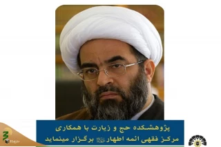 «مقام ابراهیم(ع) و جایگاه آن در حج» بررسی می‌شود