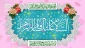 توجه به معیارها در الگوگیری از اهل بیت (ع) 2