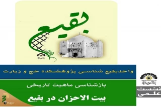 ماهیت تاریخی بیت‌الاحزان در بقیع بررسی می‌شود