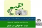 ماهیت تاریخی بیت‌الاحزان در بقیع بررسی می‌شود 2