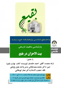 مطالعات تاریخی بیانگر مسجدبودنِ بیت‌الاحزانِ بقیع است
