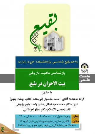 مطالعات تاریخی بیانگر مسجدبودنِ بیت‌الاحزانِ بقیع است