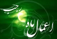 اعمال ماه رجب