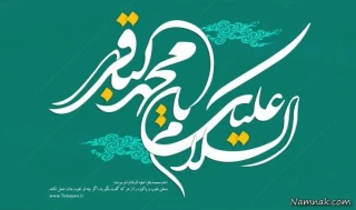 گوشه ای از زندگانی و سجایای اخلاقی امام محمدباقر