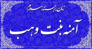 زمان برگزاری کنگره حضرت آمنه تغییر کرد