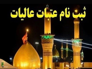 ثبت نام زائران عتبات نوروزی به هفته آینده موکول شد