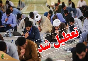 تعطیلی دروس حوزه علمیه قم تا ۱۲ اسفند