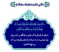 دعایی که رهبر انقلاب آن را توصیه کردند 2