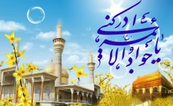 ولادت امام جواد(ع)، آغاز فصل نوینی از تاریخ ائمه‌ی اطهار(ع) 2