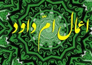 اعمال امّ داوود