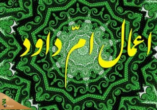 اعمال امّ داوود