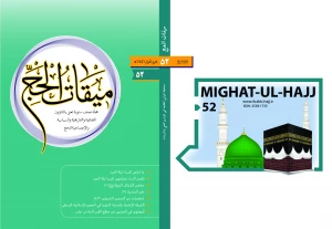 ميقات الحج، عدد الثاني و الخمسون، 1441