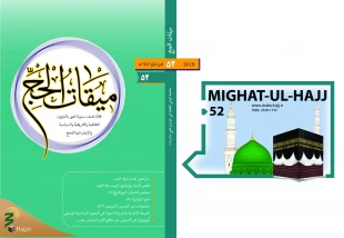 ميقات الحج، عدد الثاني و الخمسون، 1441 3