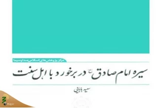 سیره امام صادق(ع) در برخورد با اهل سنت