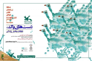 «دست‌های پاک» موضوع مسابقه بین‌المللی نقاشی شد