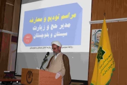 تودیع و معارفه استان سیستان و بلوچستان
