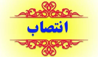 چند انتصاب جدید در سازمان حج و زیارت