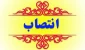 چند انتصاب جدید در سازمان حج و زیارت 2