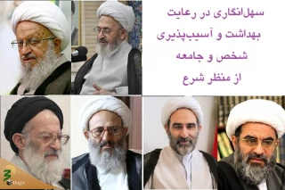 سهل‌انگاری در رعایت بهداشت و آسیب‌پذیری فرد و جامعه از منظر شرع