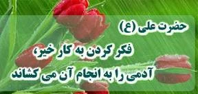 به دیگران خیر برسانیم